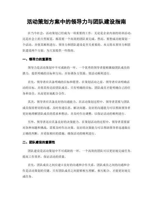 活动策划方案中的领导力与团队建设指南