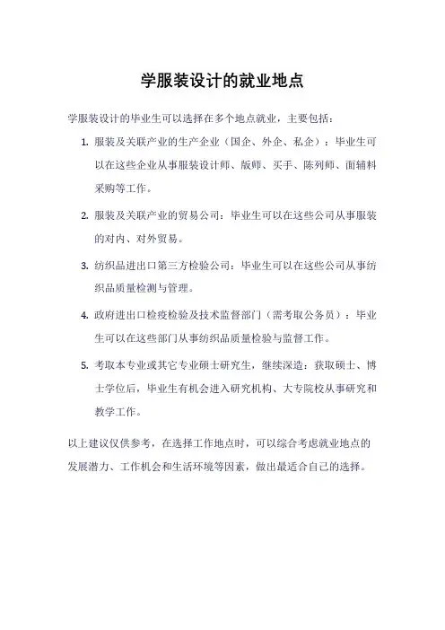 学服装设计的就业地点