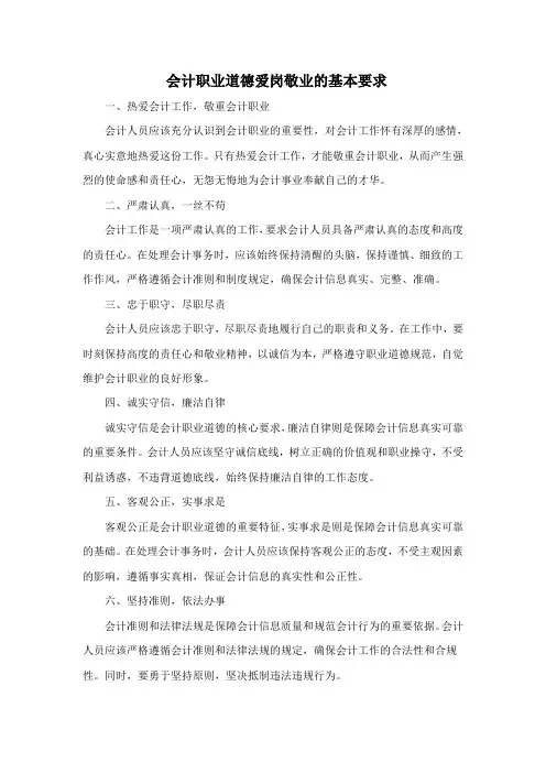 会计职业道德爱岗敬业的基本要求