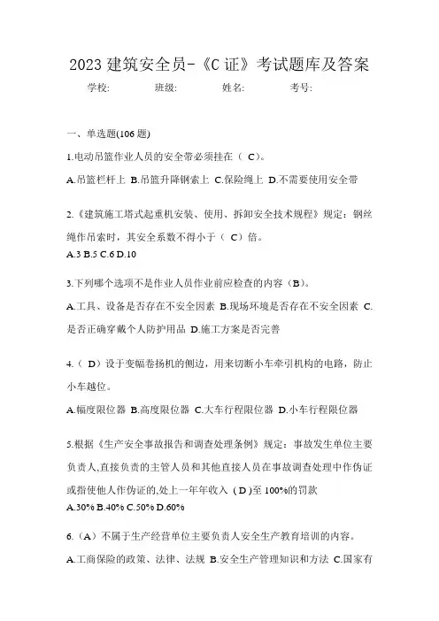 2023建筑安全员-《C证》考试题库及答案