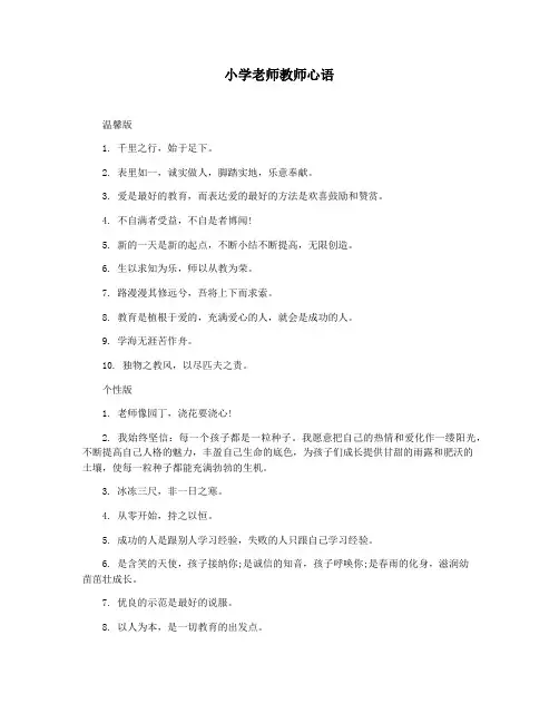 小学老师教师心语