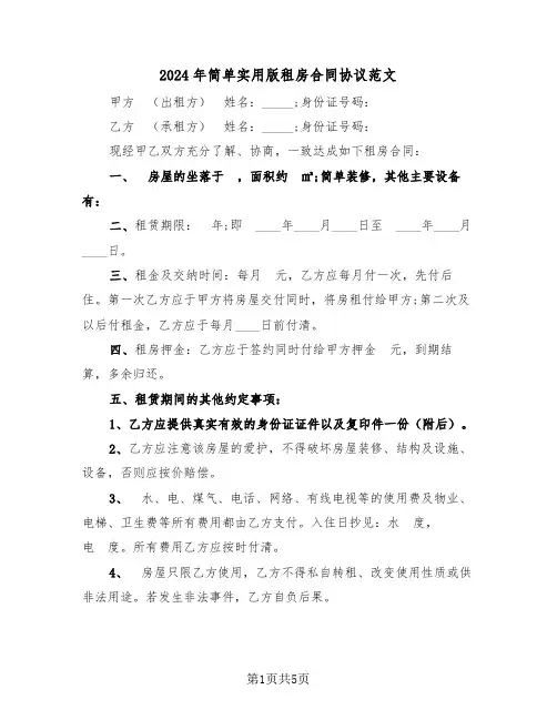 2024年简单实用版租房合同协议范文(二篇)
