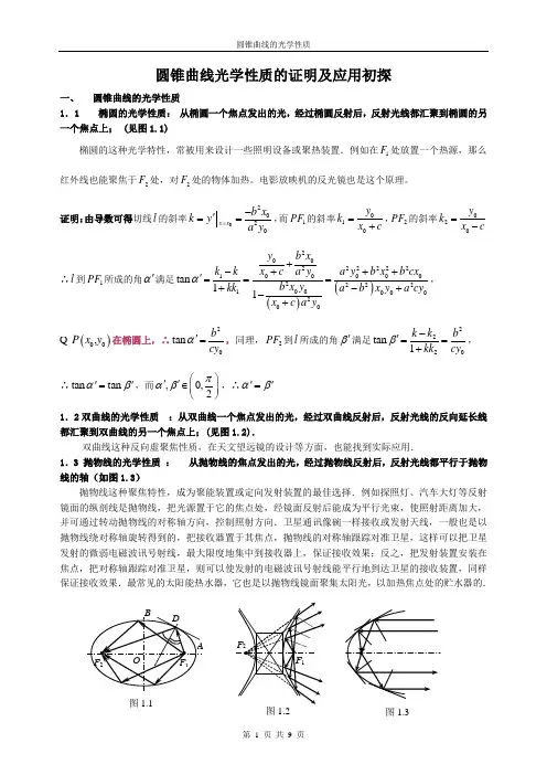 圆锥曲线的光学性质分析
