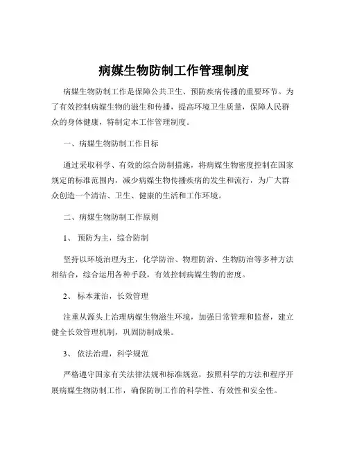 病媒生物防制工作管理制度