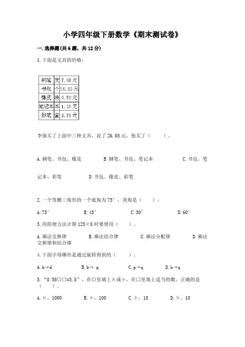 小学四年级下册数学《期末测试卷》附参考答案【完整版】