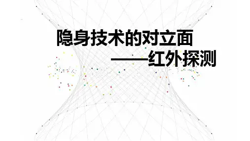 红外探测原理及其应用