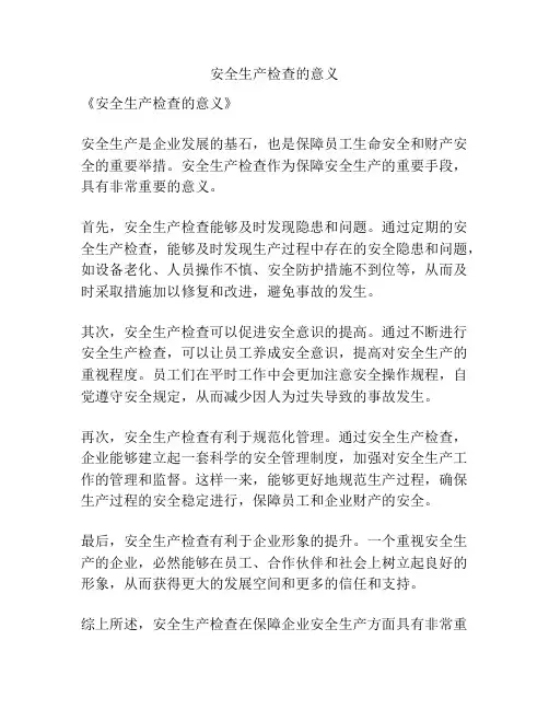 安全生产检查的意义