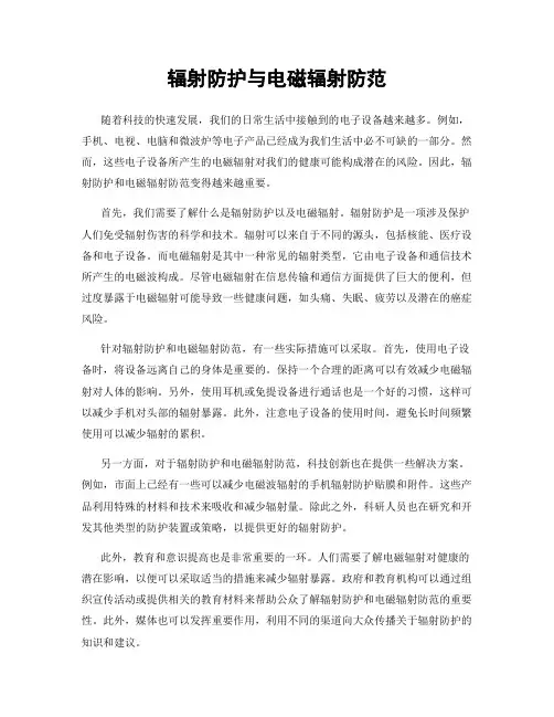 辐射防护与电磁辐射防范