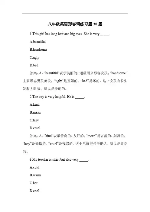 八年级英语形容词练习题30题