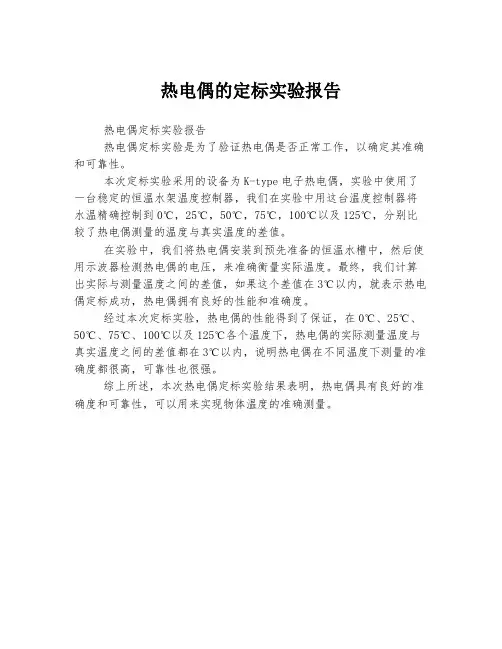 热电偶的定标实验报告