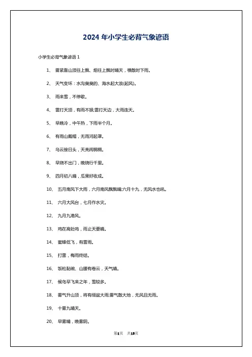 2024年小学生必背气象谚语