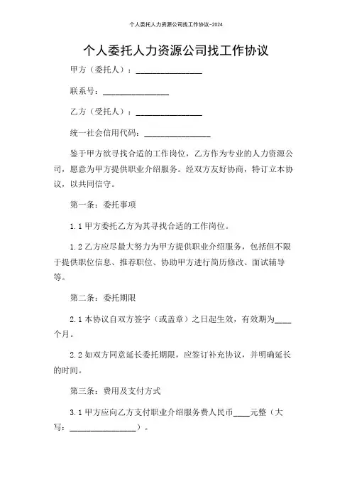 个人委托人力资源公司找工作协议-2024