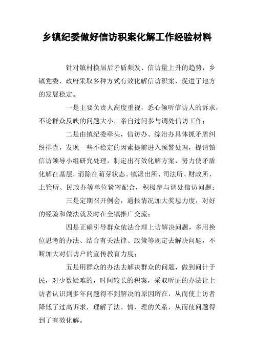 乡镇纪委做好信访积案化解工作经验材料