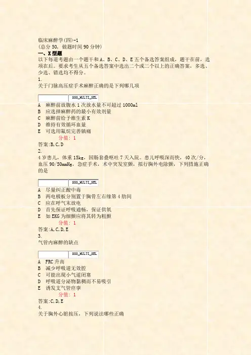 临床麻醉学(四)-1_真题(含答案与解析)-交互