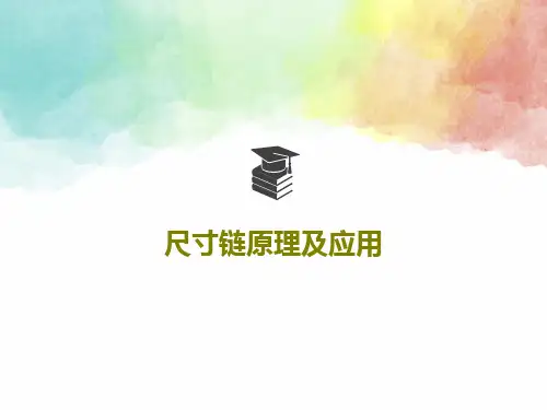 尺寸链原理及应用96页PPT