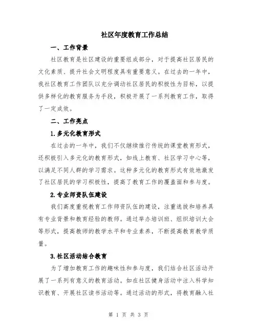 社区年度教育工作总结