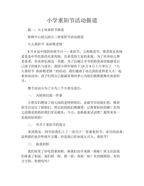 小学重阳节活动报道