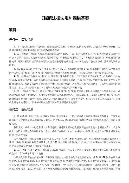 《民航法律法规》课后答案