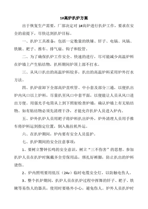 1#高炉扒炉方案