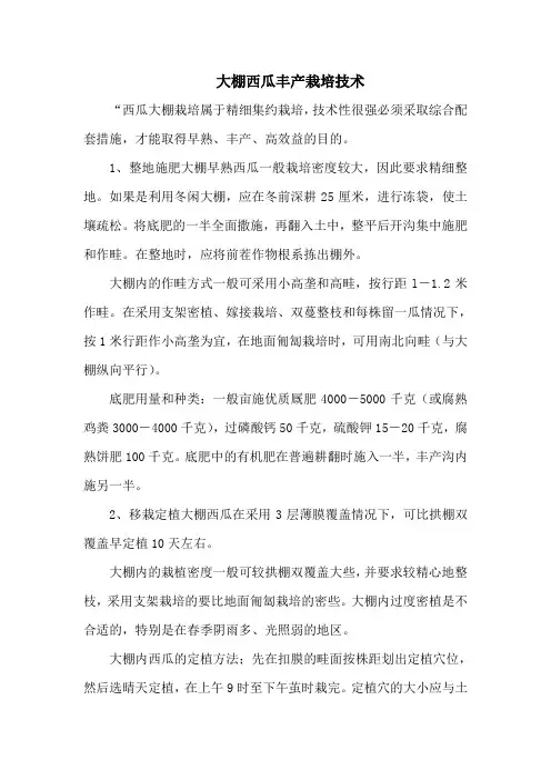大棚西瓜丰产栽培技术