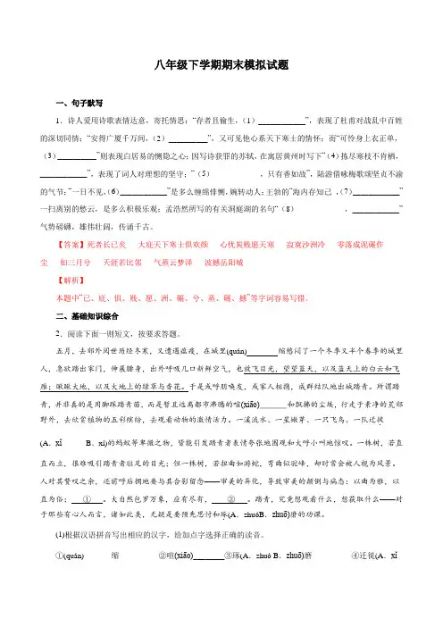 期末模拟试题-2021-2022学年八年级语文下学期期末复习考点梳理与训练(江苏专用)(解析版)