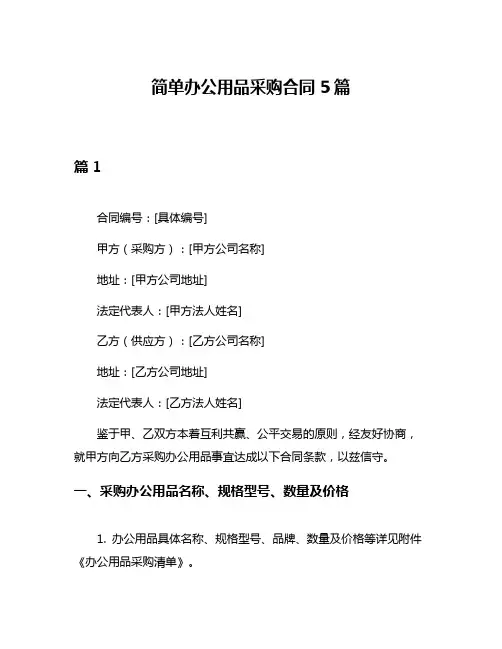 简单办公用品采购合同5篇