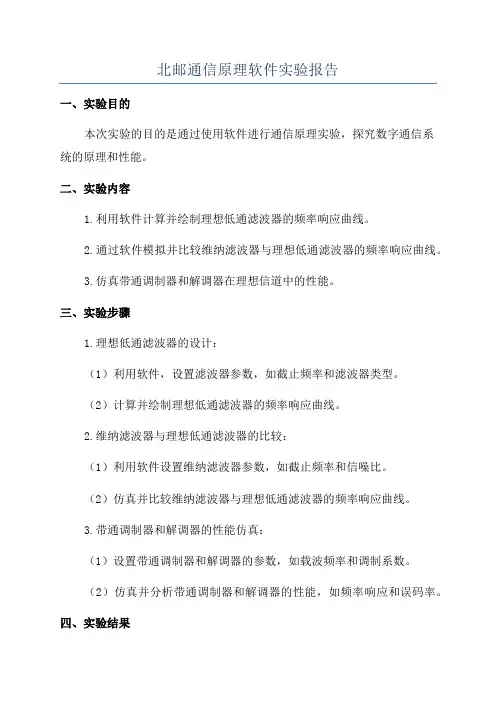 北邮通信原理软件实验报告