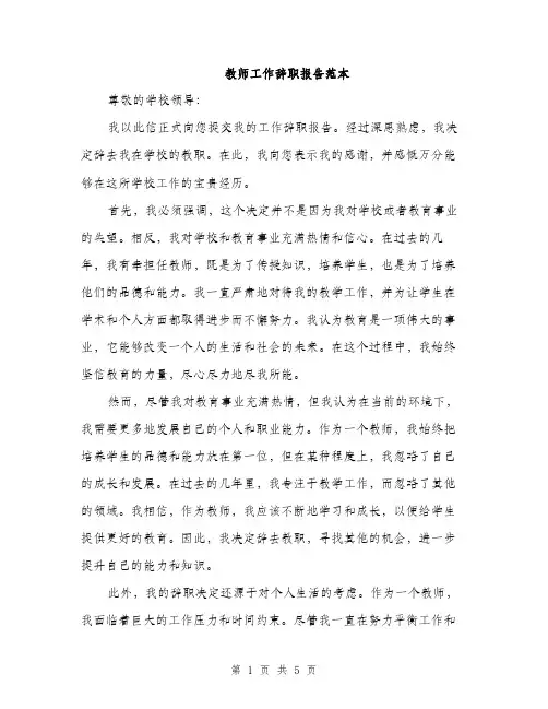 教师工作辞职报告范本