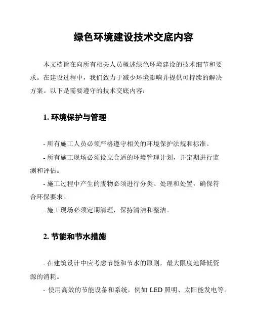 绿色环境建设技术交底内容
