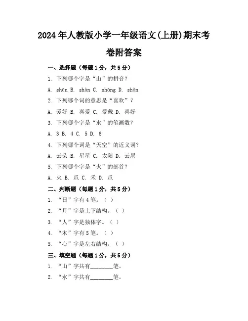 2024年人教版小学一年级语文(上册)期末考卷附答案