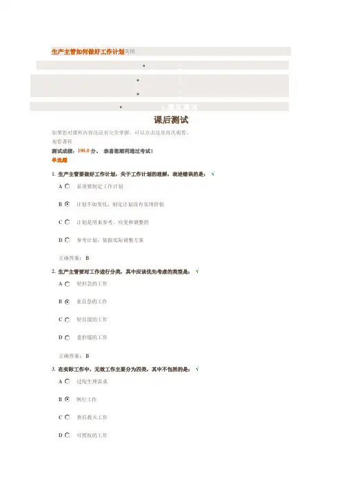 生产主管如何做好工作计划  课后测试答案