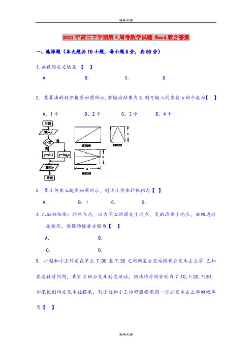 2021年高三下学期第4周考数学试题 Word版含答案