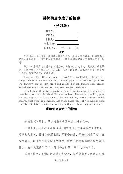 讲解锦瑟表达了的情感