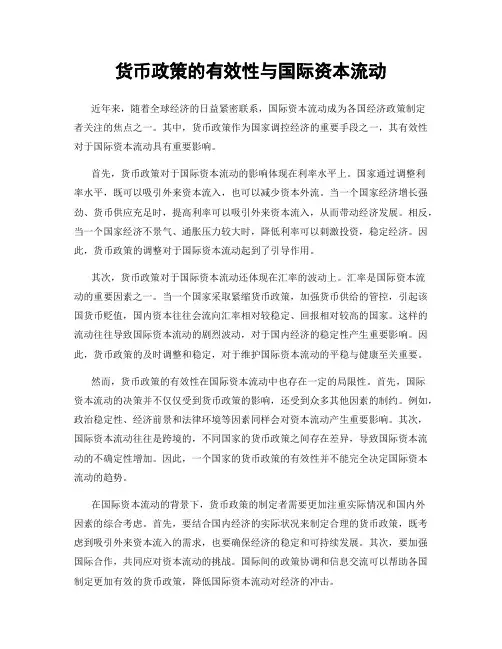 货币政策的有效性与国际资本流动