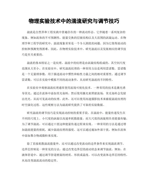 物理实验技术中的湍流研究与调节技巧