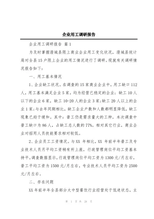 企业用工调研报告