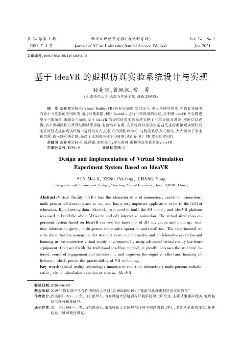 基于IdeaVR的虚拟仿真实验系统设计与实现