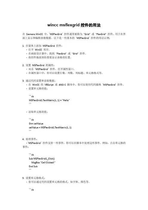 wincc msflexgrid控件的用法