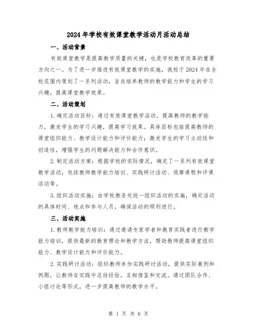 2024年学校有效课堂教学活动月活动总结(2篇)