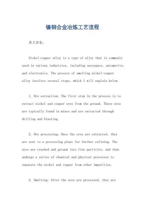 镍铜合金冶炼工艺流程