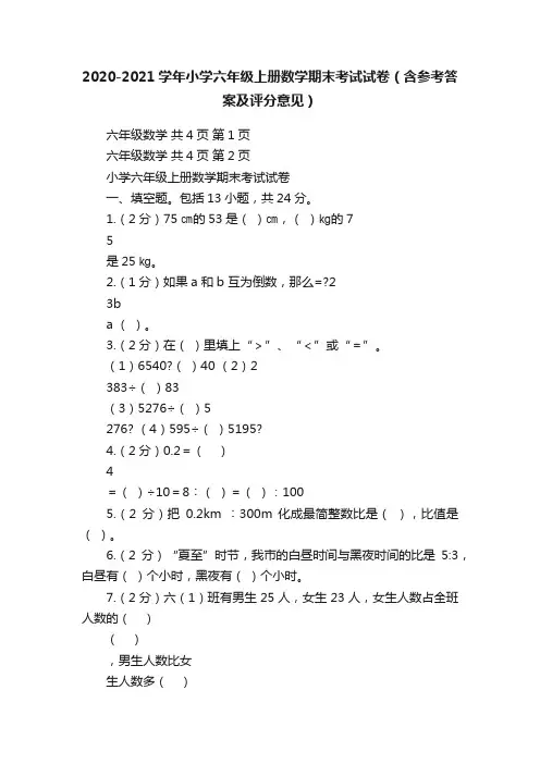 2020-2021学年小学六年级上册数学期末考试试卷（含参考答案及评分意见）