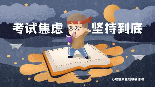 考试焦虑——心理健康主题班会活动 课件(共18张PPT)