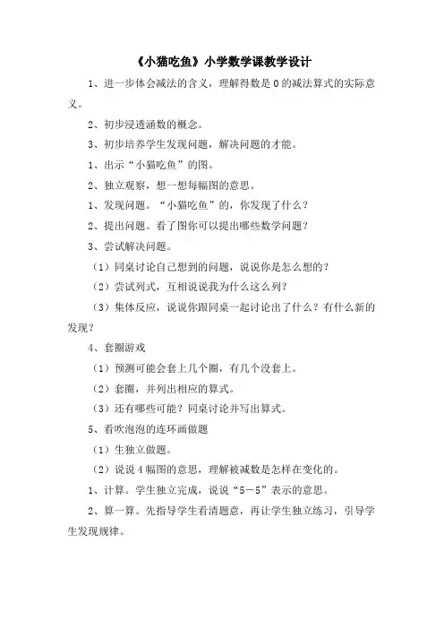 《小猫吃鱼》小学数学课教学设计