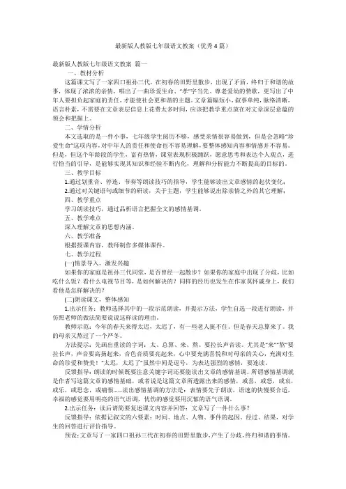 最新版人教版七年级语文教案(优秀4篇)