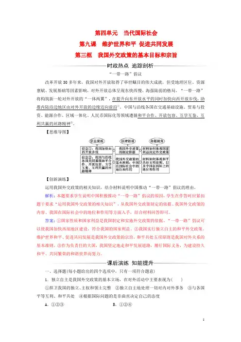 高中政治第4单元当代国际社会第九课第三框我国外交政策的基本目标和宗旨习题新人教必修2