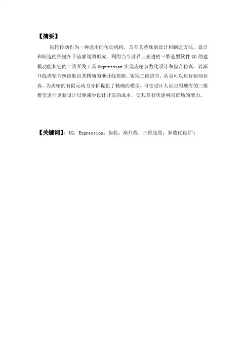 齿轮的参数化设计与三维建模方法研究(设计)