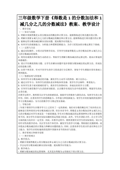 三年级数学下册《得数是1的分数加法和1减几分之几的分数减法》教案、教学设计