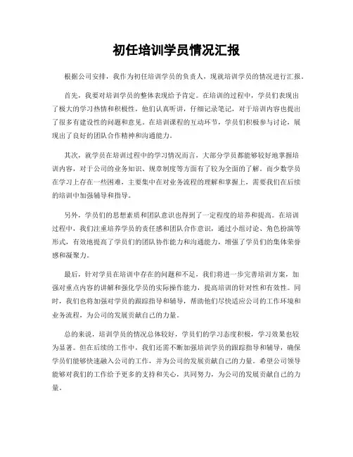 初任培训学员情况汇报