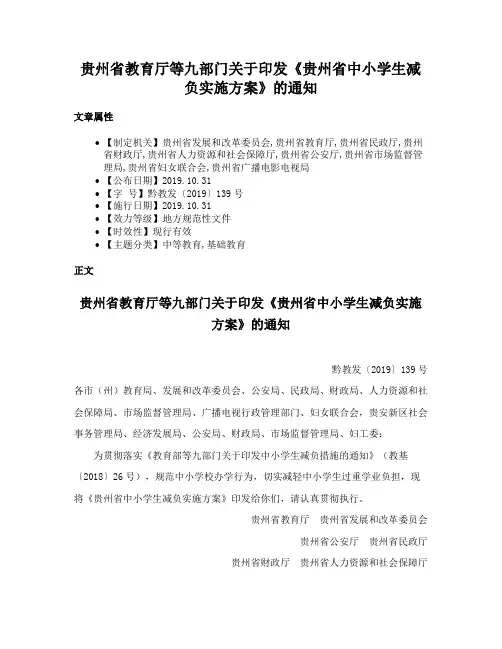 贵州省教育厅等九部门关于印发《贵州省中小学生减负实施方案》的通知