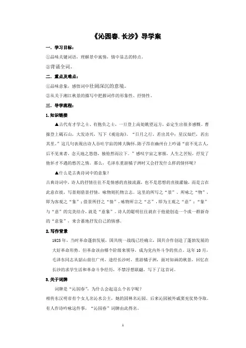 高中语文《沁园春 长沙》导学案